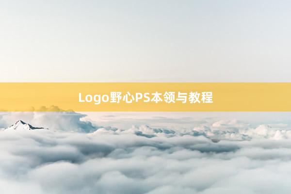 Logo野心PS本领与教程