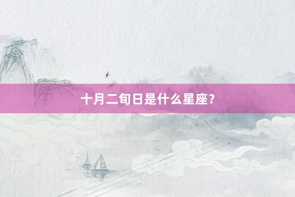 十月二旬日是什么星座？