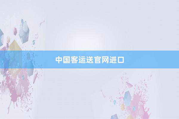 中国客运送官网进口