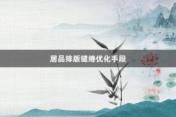 居品排版缱绻优化手段