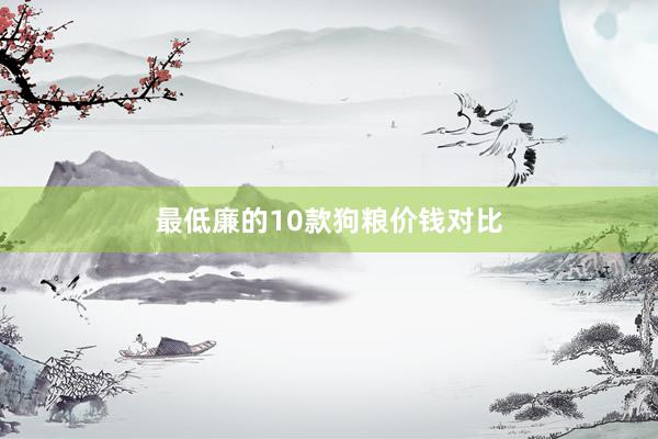最低廉的10款狗粮价钱对比