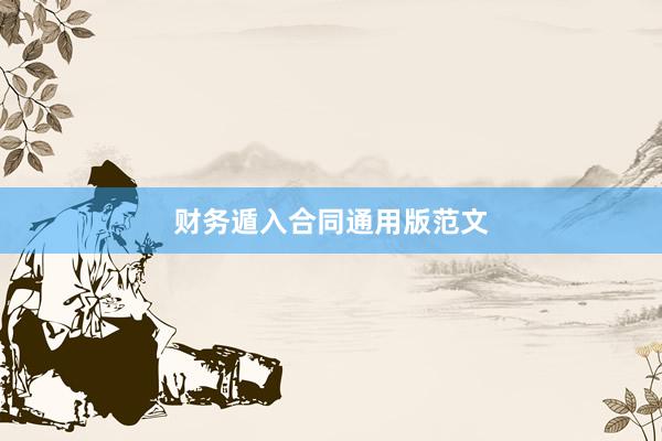 财务遁入合同通用版范文