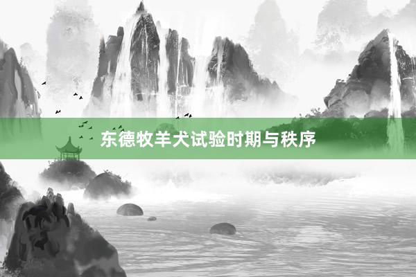 东德牧羊犬试验时期与秩序
